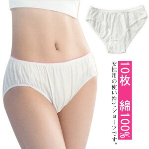 使い捨てショーツ 綿100% コットン100% パンツ 10枚セット EOガス滅菌済 使い捨てパンツ 大きいサイズ 旅行 出張 携帯用品 レディース下着 女性用パンツ 介護 トラベル 災害 病院 入院 生理 個包