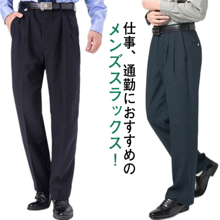 楽天市場 スラックス メンズ パンツ ビジネスパンツ ストレッチ パンツ ゆったり 大きいサイズ ロング丈 パンツ 長ズボン 通気性 防シワ ウォッシャブル 洗える 薄手 厚手 フォマール ビジネス 通勤 カジュアル 春 夏 秋 冬 送料無料 Open Clothes