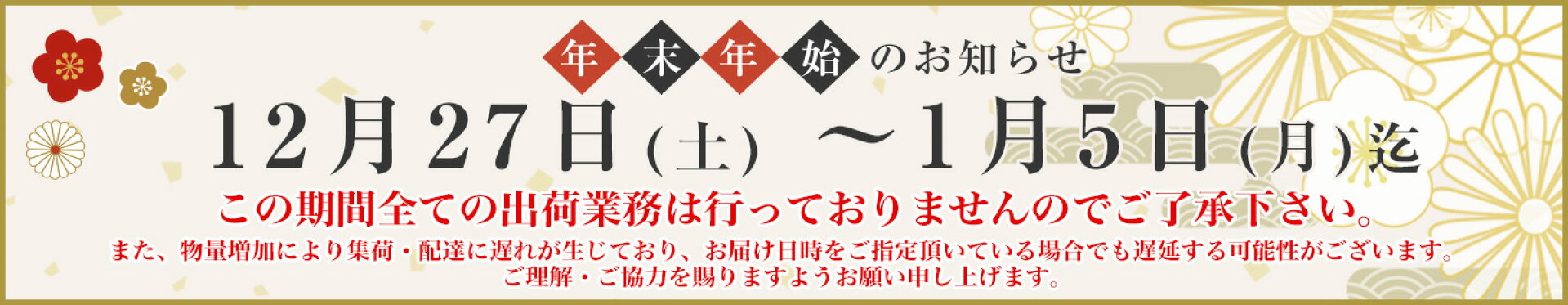 配送遅延のお知らせ