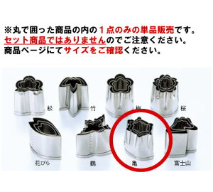 EBM 18-8 手造抜型 春 亀 #3【抜き型】【型抜き】【料理細工】【和食割烹】