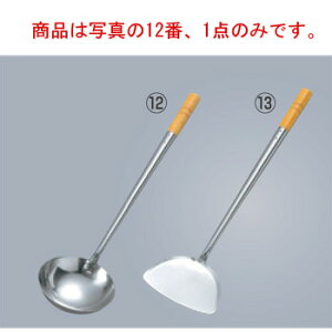 リス 18-0 木柄 中華お玉 中(φ120)【中華関連用品】【レードル】【ステンレス製】【業務用】