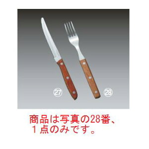 【メール便配送可能】YX 木柄 ステーキフォーク【カトラリー】