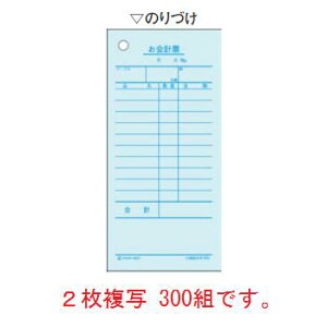 お会計票 複写タイプ 2027(300組)【伝票】【会計表】