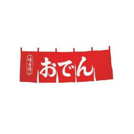楽天市場 おでんのれんの通販 楽天市場 おでんのれんの通販
