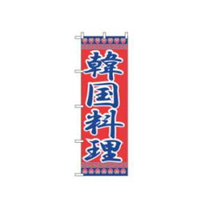 【メール便配送可能】のぼり 韓国料理 323【のぼり旗】【旗】【POP】【ポップ】【店頭備品】