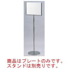 メッセージスタンド用 プレート無地【案内プレート】【お客様案内】【案内板】【インフォメーション】【フロア用品】