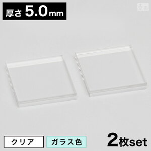 �y���������z�A�N������ �p [2���Z�b�g] 90mm×90mm(9cm×9cm)×5.0mm�y���[���ցz�y�N���A�z�y�K���X�F�z�y�����z�y���{���z�y�p�^�z�y�p�z�y�p�`�z�y�l�p�^�z�y�l�p�`�z�y�l�p�z�y�����`�z�y�X