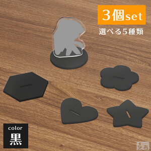 【送料無料】アクリルスタンド アクリル台座 3個セット ブラック 黒 鏡面 アクスタ【メール便 ディスプレイ スタンド ラバーストラップ ラバスト アクリルキーホルダー アクキー ハート 星