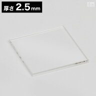 【送料無料】アクリル板 角 190mm×190mm(19cm×19cm)×2.5mm【メール便】【クリア】【透明】【日本製】…