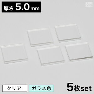 �y���������z�A�N������ �p [5���Z�b�g] 30mm×30mm(3cm×3cm)×5.0mm�y���[���ցz�y�N���A�z�y�K���X�F�z�y�����z�y���{���z�y�p�^�z�y�p�z�y�p�`�z�y�l�p�^�z�y�l�p�`�z�y�l�p�z�y�����`�z�y�X
