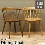 木製ダイニングチェア ウィンザーチェア SC-603【椅子】【チェア】【おしゃれ】【ウィンザーチェア】【北欧】
