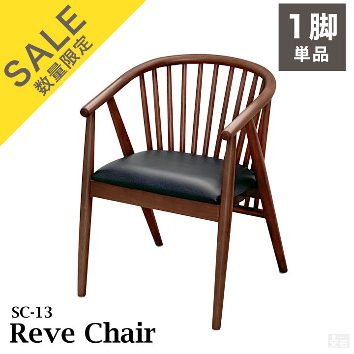 楽天市場】ダイニングチェア SC-13【Reve】【椅子】【チェア】【天然木 