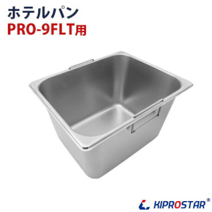 楽天市場】KIPROSTAR 電気フライヤー PRO-9FLT専用ホテルパン : OPEN 