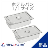 ホテルパン1/1 深さ150mm（フタ付き）フードウォーマー PRO-SIF PRO-WIF適合【150mm 業務用 ステンレス …