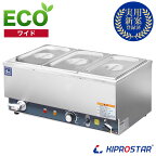 【送料無料】KIPROSTAR　業務用 フードウォーマー ワイド【スープ保温ジャー】【湯煎式】【電気ウォーマー】【卓上ウォーマー】【保温】【省エネ】【スープポット】【フードウォーマー】【ディッシュウォーマー】【ビュッフェ】【あす楽】