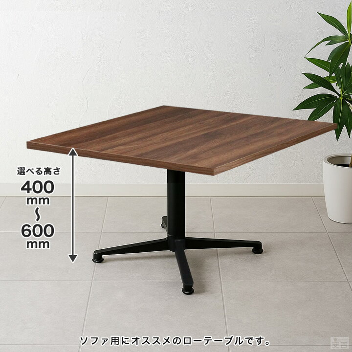 楽天市場】テーブル 業務用 低め 750×750 選べる高さ 600mm/550mm 
