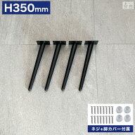テーブル脚のみ 4本セット 高さ35cm ハの字 アイアン脚【アジャスター付き】【ダイニングテーブル】【DIY…