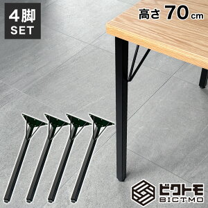 �e�[�u���r ����70cm �A�C�A���r 4�{�Z�b�g BTM-F690�y�r�N�g�� BICTMO �X�`�[���r �A�C�A���r �A�C�A�����b�O DIY �X�`�[���� �e�[�u���� ���i �S�r �_�C�j���O�e�[�u���z