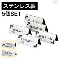 【5個セット】予約席 プレート ステンレス製 選べる3種のデザイン 【予約札】【予約席札】【サインプレー…