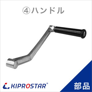 KIPROSTAR �~�[�g�e���_�[ PRO-TND-R�p �n���h��