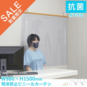 【在庫処分品】在庫限りのセール価格 吊下げ式 抗菌 防カビ 幅980mm×長さ1500mm ビニール パーテーション 木製ハンガー 簡単調節ワイヤー【吊り下げ式】【飛沫防止】【パーテーション】【仕