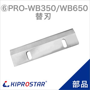 【メール便送料無料】KIPROSTAR ブロックアイススライサー PRO-WB350/PRO-WB650 専用替え刃【かき氷器】【氷削機】【氷かき器】【業務用】