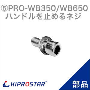 �y���[���֔z���\�z�u���b�N�A�C�X�X���C�T�[ PRO-WB350�^PRO-WB650 ��p �n���h�����~�߂�l�W
