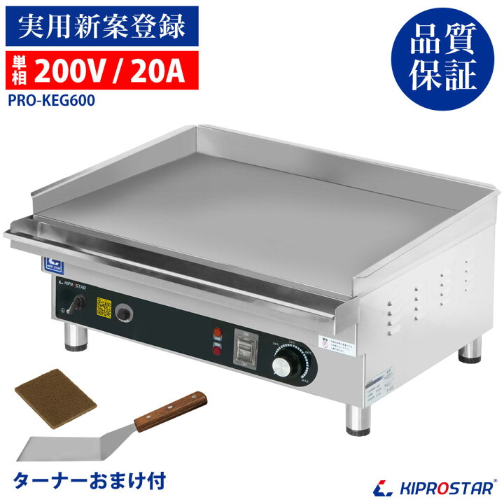 楽天市場】グリドル 電気 鉄板焼き機 業務用 単相 200V KIPROSTAR PRO  