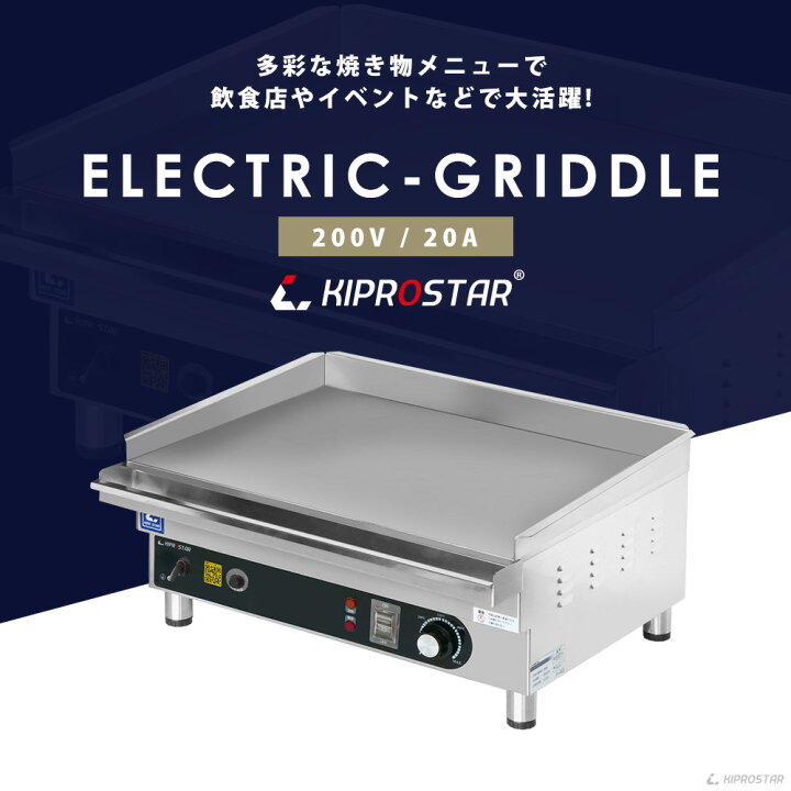 楽天市場】グリドル 電気 鉄板焼き機 業務用 単相 200V KIPROSTAR PRO 