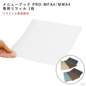 【メール便送料無料】追加用・交換用 専用品 メニューブック ハードカバー(PRO-MFA4/PRO-MWA4)用リフィル1枚