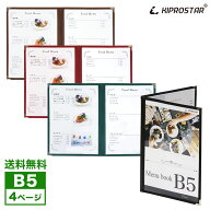 【送料無料】NEW メニューブック 4ページ(2枚4面) B5サイズ PRO-MB5-4【メニューカバー】【メニューブッ…