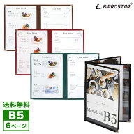 【送料無料】NEW メニューブック 6ページ(3枚6面) B5サイズ 中綴じ PRO-MB5-6【メニューカバー】【メニュ…