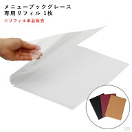 【メール便送料無料】追加用・交換用 専用品 メニューブックグレース専用リフィル1枚【お品書き】【業務…