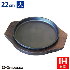 ステーキ皿 鉄板 IH対応 丸型 22cm 専用木台付き【ステーキ皿】【アウトドア】【ソロキャンプ】【キャンプ】【グリドル】【お好み焼き鉄板】【鋳物フライパン】【オーブン対応】【GRIDDLEX】