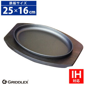 ステーキ皿 鉄板 IH対応 小判型 25cm×16cm 専用木台付き【ステーキ皿】【スキレットパン】【大判】【オーバル】【鉄板皿】【鉄板料理】【お好み焼き鉄板】【鋳物フライパン】【オーブン対応】【GRIDDLEX】