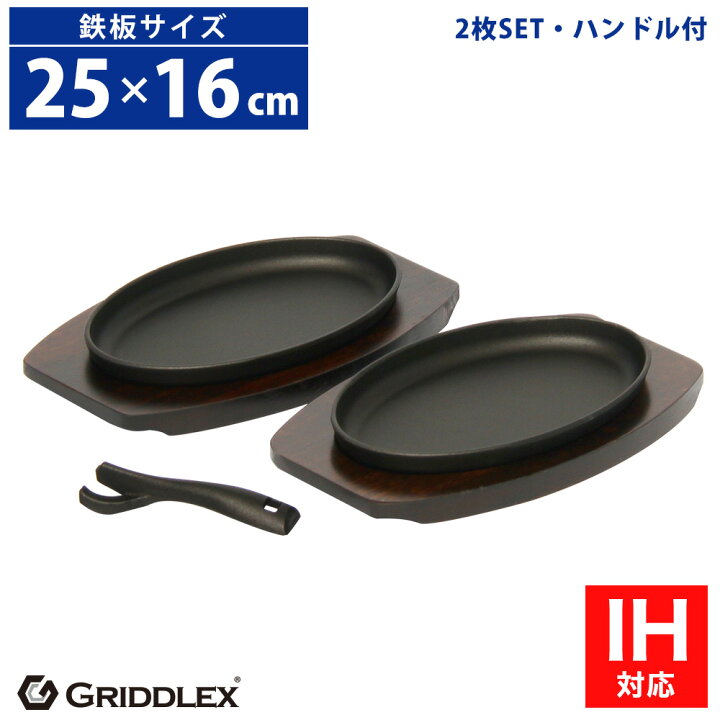 楽天市場】ステーキ皿 鉄板 IH対応 小判型 25cm×16cm 2枚セット 