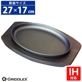 ステーキ皿 鉄板 IH対応 小判型 27cm×17cm 専用木台付き【ステーキ皿】【スキレットパン】【大判】【オーバル】【鉄板皿】【鉄板料理】【お好み焼き鉄板】【鋳物フライパン】【鉄板プレート】【オーブン対応】【GRIDDLEX】