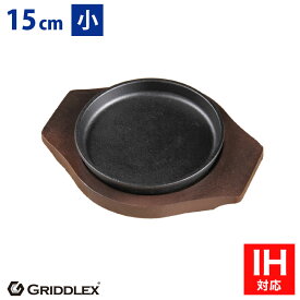ステーキ皿 鉄板 IH対応 丸型 15cm 専用木台付き【ステーキ皿】【アウトドア】【ソロキャンプ】【キャンプ】【グリドル】【お好み焼き鉄板】【鋳物フライパン】【グリルパン】【アウトドア】【GRIDDLEX】