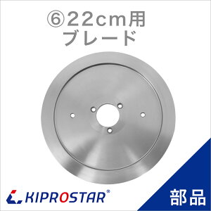 KIPROSTAR(�L�v���X�^�[) �~�[�g�X���C�T�[ 220YS/220ES ��p�֐n �u���[�h 220mm�^�C�v