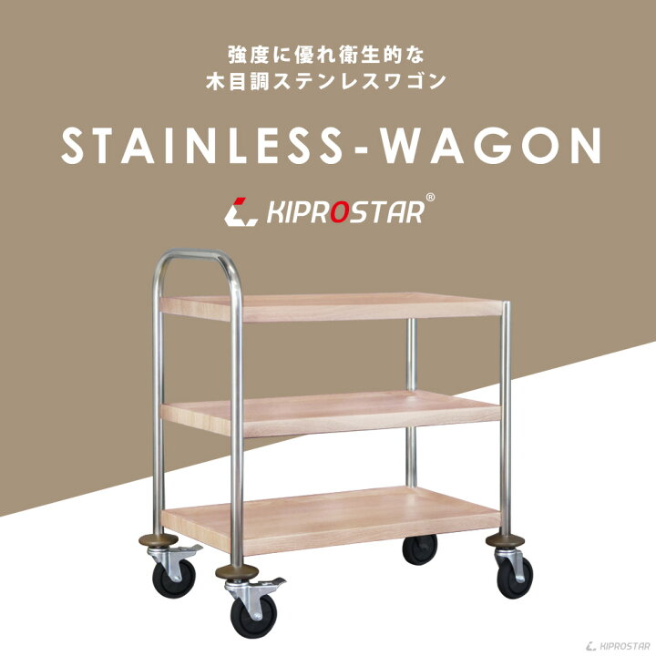 楽天市場】【予約販売】木目調 ナチュラル キャスター付き ステンレス 