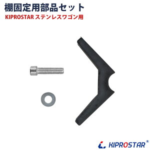 KIPROSTAR�X�e�����X���S���p �I�Œ蕔�i�Z�b�g(�p�[�cB+C+D)