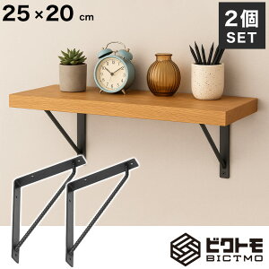 ブラケット 2個セット Aタイプ 25cm×20cm【ビクトモ BICTMO 棚受け 業務用 DIY 鉄筋 アイアン家具 アイアン L型 L字 棚受け金具 おしゃれ ヴィンテージ インダストリアル 黒 L字金具 シェルフ 壁 マ