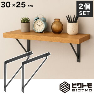 ブラケット 2個セット Aタイプ 30cm×25cm【ビクトモ BICTMO 棚受け 業務用 DIY 鉄筋 アイアン家具 アイアン L型 L字 棚受け金具 おしゃれ ヴィンテージ インダストリアル 黒 L字金具 シェルフ 壁 マ