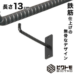 ウォールフック 長さ13cm【フック 壁掛け ハンガーフック ハンギングバー L字フック アイアン 壁面フック ガレージフック 吊り金具 ツールフック DIY 壁面収納 鉄筋