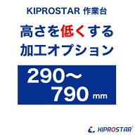 【工賃】NSD/NPWシリーズ作業台専用オプション 高さ加工 NSD/NPW作業台専用オプション　※加工する作業台…
