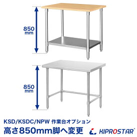 楽天市場 キッチン 作業台 高さ85 業務用厨房機器 用品 キッチン用品 食器 調理器具 の通販