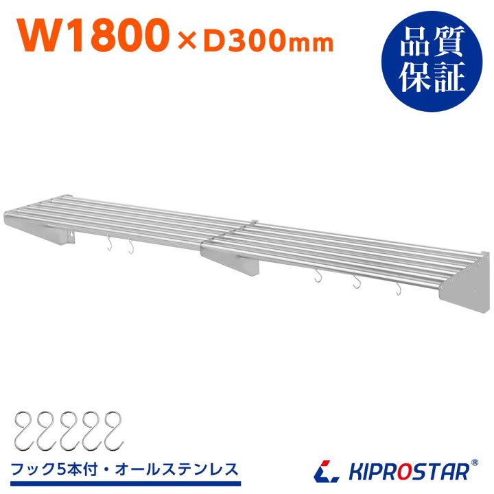 楽天市場】業務用 水切り棚 パイプ吊り棚 PRO-SP180【厨房】【水切り 