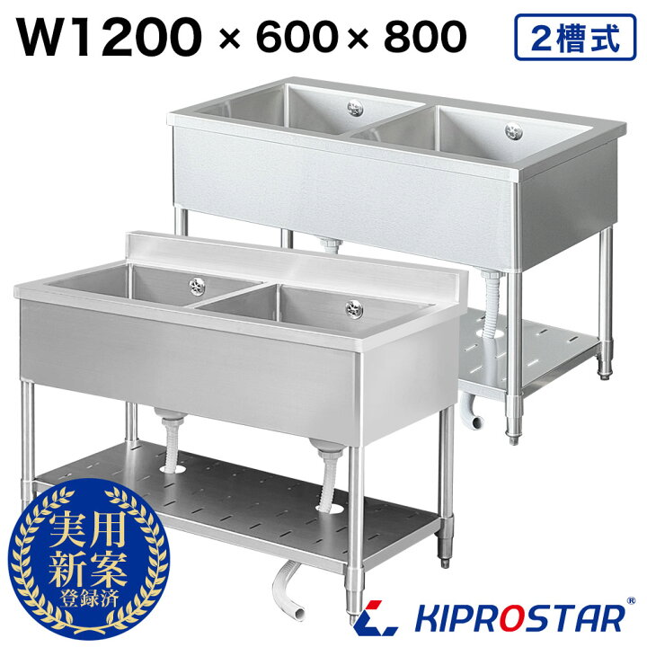 楽天市場】シンク 業務用 2槽式 1200×600×高さ800 1200-600 選べる 