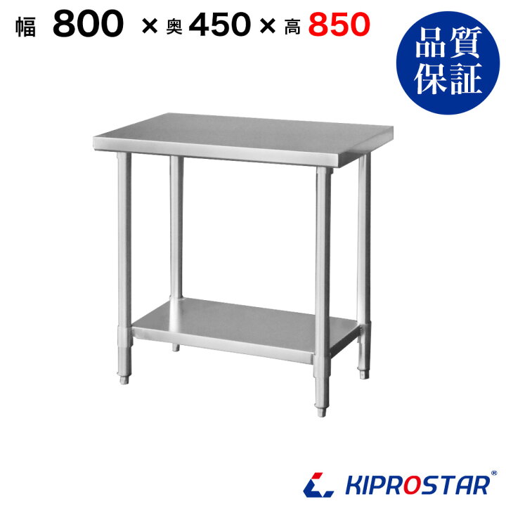 楽天市場】ステンレス作業台 業務用 調理台 800×450×850 板厚1.2mm 