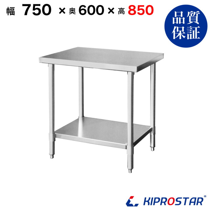 楽天市場】ステンレス作業台 業務用 調理台 750×600×850 板厚1.2mm 